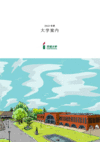 茨城大学 大学案内 2022</mt:var>