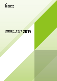 茨城大学 データブック2019</mt:var>