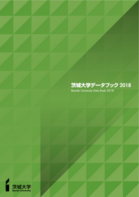 茨城大学 データブック2018</mt:var>