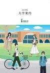 茨城大学 大学案内 2023</mt:var>
